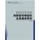 我國高等學校創新型科研團隊及其建設研究