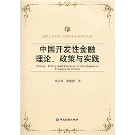 《中國開發性金融理論、政策與實踐》