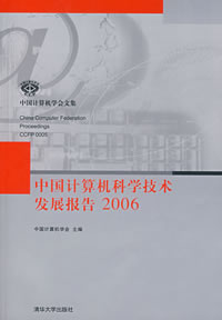 《中國計算機科學技術發展報告2006》