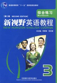 新視野英語教程3綜合練習