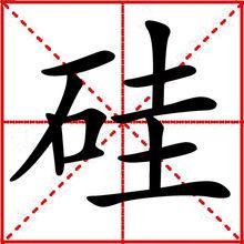 矽[漢語漢字]