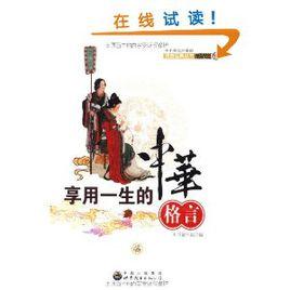 享用一生的中華格言 享用一生的中華格言