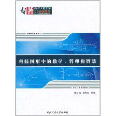 科技圖形中的數學、哲理和智慧