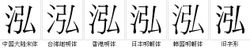 “泓”字的字形對比