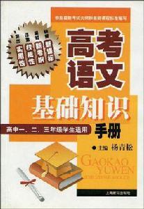 高考語文基礎知識手冊