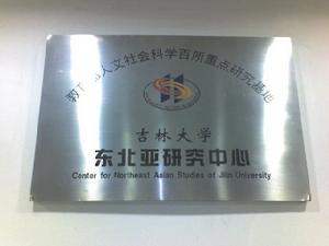 吉林大學東北亞研究中心