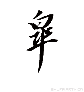 杲的書法