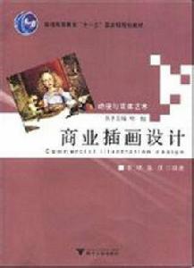 商業插畫設計[2007年浙江大學出版社出版的圖書]