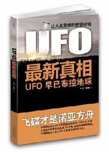 UFO最新真相