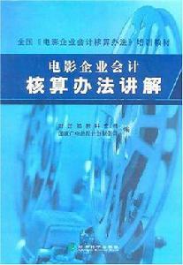 電影企業會計核算辦法講解