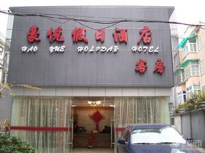 杭州豪悅假日酒店