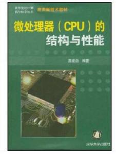 微處理器(CPU)的結構與性能