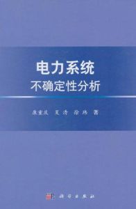 《電力系統不確定性分析》