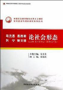 馬克思恩格斯列寧史達林論社會形態