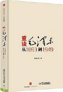 重讀毛澤東，從1893到1949