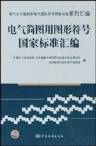 電氣簡圖用圖形符號國家標準彙編