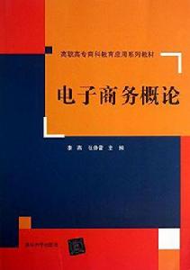 電子商務概論[李燕、張仲雷、梁冰等編著書籍]