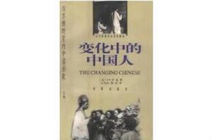 變化中的中國人[2006年時事出版社出版的圖書]