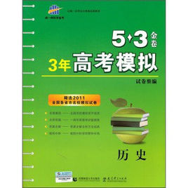 5·3金卷最新3年高考模擬試卷整編