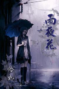 雨夜花