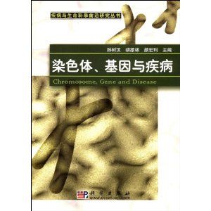 《染色體、基因與疾病》