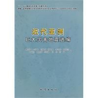 近代亞洲巨大災害地震選編
