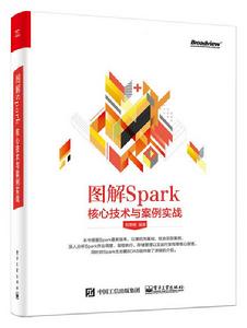 圖解Spark：核心技術與案例實戰