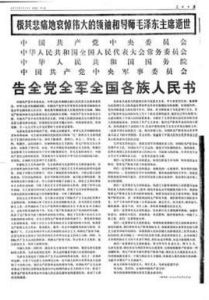 告全黨全軍全國各族人民書