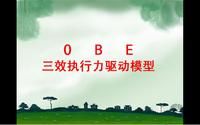 OBE三效執行力