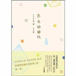 盡頭的回憶[吉本芭娜娜創作小說集]