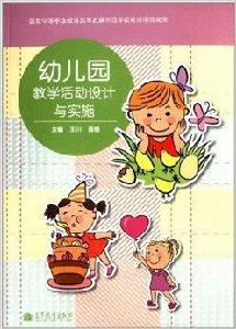 幼稚園教學活動設計與實施