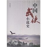 《中國武俠小說史》