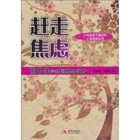 《趕走焦慮：高中生心理問題全攻略》