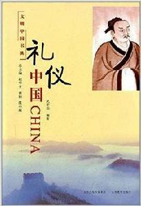 文明中國書典：禮儀中國