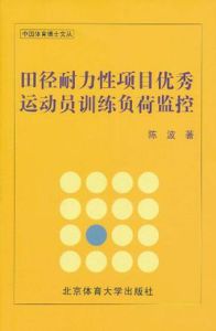 田徑耐力性項目優秀運動員訓練負荷監控 田徑耐力性項目優秀運動員訓練負荷監控