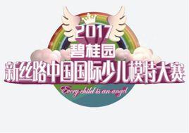 2017碧桂園新絲路中國國際少兒模特大賽