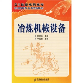 21世紀高職高專機械類專業規劃教材：冶煉機械設備