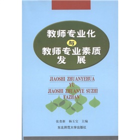 教師專業化與教師專業素質發展