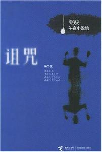 詛咒[蔡駿小說]