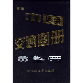 新編中國交通圖冊