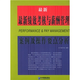 最新績效考核與薪酬管理案例及操作要點分析