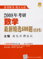 2008年考研數學最新精選600題