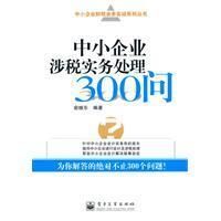 《中小企業涉稅實務處理300問》