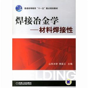 焊接冶金學——材料焊接性