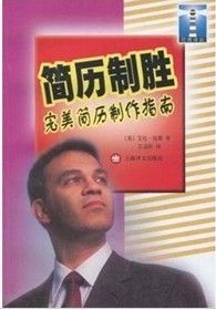 《簡歷制勝：完美簡歷製作指南》