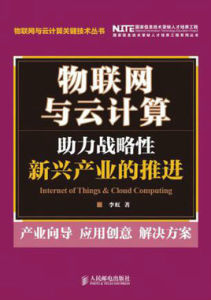 物聯網與雲計算：助力戰略性新興產業的推進