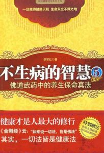 不生病的智慧5-來自佛道武藥中的養生保命真法