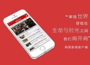 網易新聞客戶端