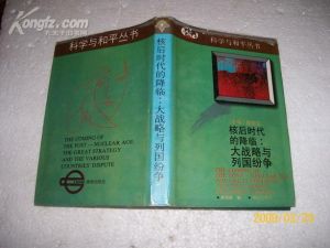 《核後時代的降臨：大戰略與列國紛爭》