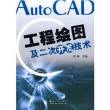 AutoCAD工程繪圖及二次開發技術